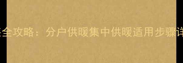 家庭暖气增压泵安装全攻略分户供暖集中供暖适用步骤详解附节能技巧
