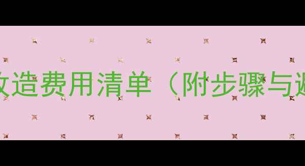 图片 家庭暖气改造费用清单（附步骤与避坑指南）