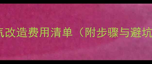 图片 家庭暖气改造费用清单（附步骤与避坑指南）2