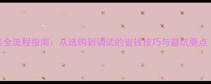 家庭暖气片安装全流程指南从选购到调试的省钱技巧与避坑要点附最新报价