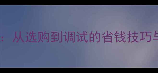 图片 家庭暖气片安装全流程指南：从选购到调试的省钱技巧与避坑要点（附最新报价）1