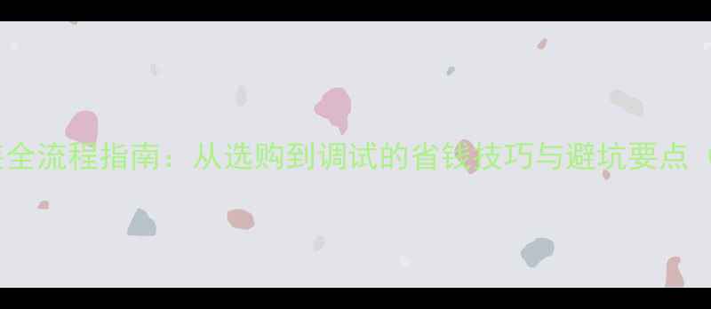 图片 家庭暖气片安装全流程指南：从选购到调试的省钱技巧与避坑要点（附最新报价）2