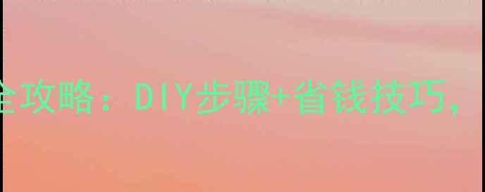 图片 家庭暖气片清洗全攻略：DIY步骤+省钱技巧，冬季供暖不卡顿1