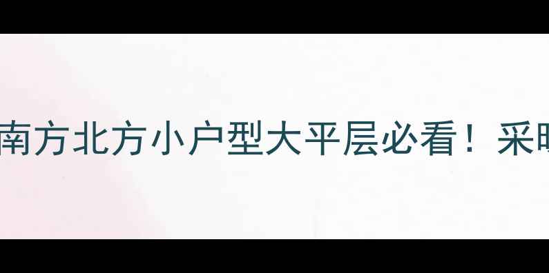 家庭暖气片高度选择指南南方北方小户型大平层必看采暖设备选购避坑全攻略