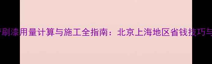 家庭暖气管刷漆用量计算与施工全指南北京上海地区省钱技巧与步骤详解