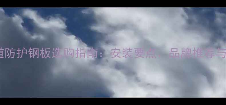 图片 家庭暖气管道防护钢板选购指南：安装要点、品牌推荐与常见问题全1
