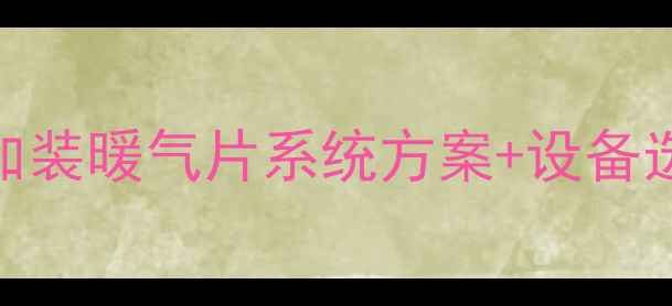 图片 家庭采暖全攻略！加装暖气片系统方案+设备选型+安装避坑指南2