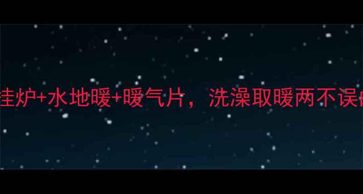 图片 家庭采暖全攻略：壁挂炉+水地暖+暖气片，洗澡取暖两不误的安装方式闭眼入！1