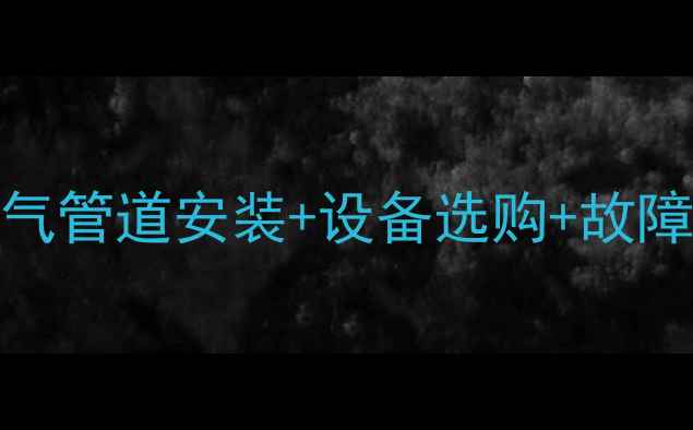 家庭采暖全攻略暖气管道安装设备选购故障自查附避坑指南