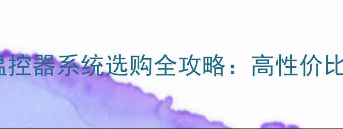 图片 家庭采暖必看！家用地暖温控器系统选购全攻略：高性价比+节能省电+智能温控技巧2