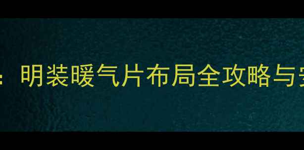 图片 家庭采暖指南：明装暖气片布局全攻略与安装注意事项2