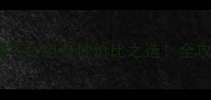 图片 家庭采暖新趋势暖气炉+暖气片组合性价比之选！全攻略附选购避坑指南🔥❄️