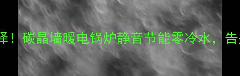 家庭采暖新选择碳晶墙暖电锅炉静音节能零冷水告别传统暖气片