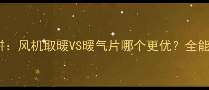 图片 家庭采暖方案大比拼：风机取暖VS暖气片哪个更优？全能耗成本与使用场景2