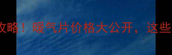 家庭采暖最省钱攻略暖气片价格大公开这些品牌千万别错过