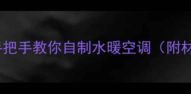 图片 家庭采暖神器DIY｜手把手教你自制水暖空调（附材料清单+安装步骤）1