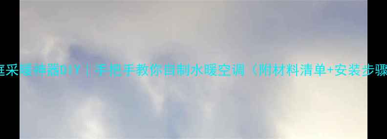 图片 家庭采暖神器DIY｜手把手教你自制水暖空调（附材料清单+安装步骤）2