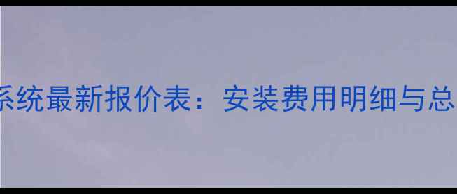 图片 家庭采暖系统最新报价表：安装费用明细与总成本清单2