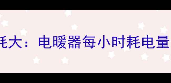 图片 家庭采暖能耗大：电暖器每小时耗电量与节能方案1