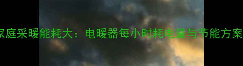 图片 家庭采暖能耗大：电暖器每小时耗电量与节能方案2