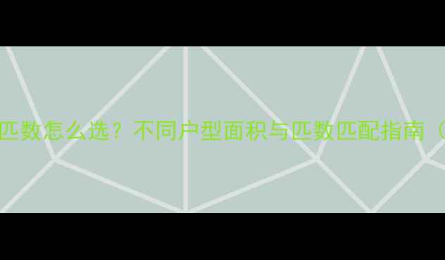 图片 家庭采暖设备匹数怎么选？不同户型面积与匹数匹配指南（附选购技巧）