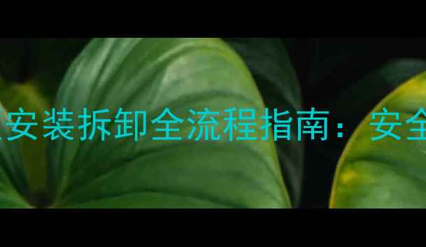 家庭采暖设备吊顶安装拆卸全流程指南安全操作与常见问题