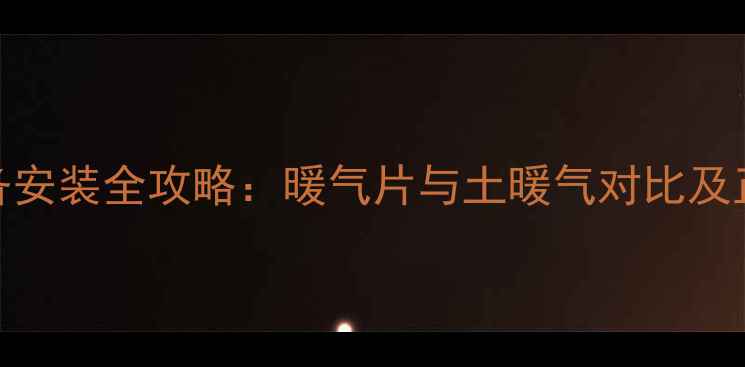 图片 家庭采暖设备安装全攻略：暖气片与土暖气对比及正确安装指南