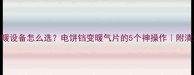 家庭采暖设备怎么选电饼铛变暖气片的5个神操作附清洁妙招