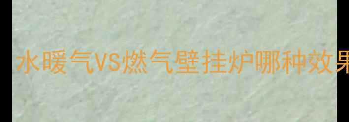 家庭采暖设备推荐水暖气VS燃气壁挂炉哪种效果更优附选购指南