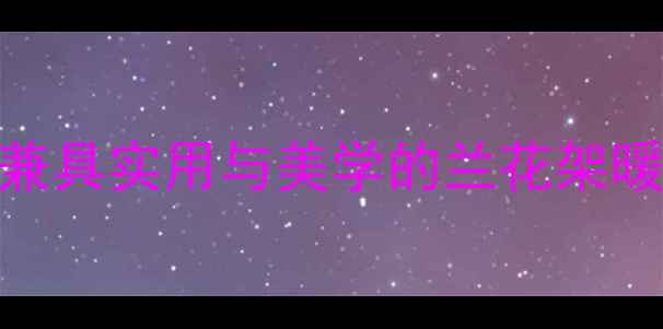 图片 家庭采暖设备搭配指南：如何打造兼具实用与美学的兰花架暖气片？｜DIY制作教程与选购攻略1