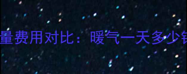 图片 家庭采暖设备日耗电量费用对比：暖气一天多少钱合适？附省钱攻略2