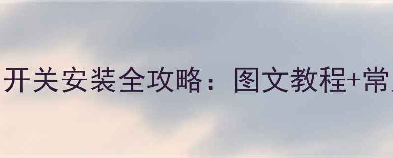 图片 家庭采暖设备暖气阀门开关安装全攻略：图文教程+常见问题（附视频演示）