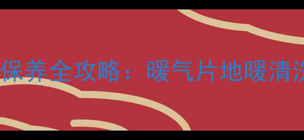 图片 家庭采暖设备清洗保养全攻略：暖气片地暖清洗步骤与注意事项2