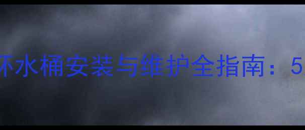图片 家庭采暖设备热水循环水桶安装与维护全指南：5大技巧解决常见误区1