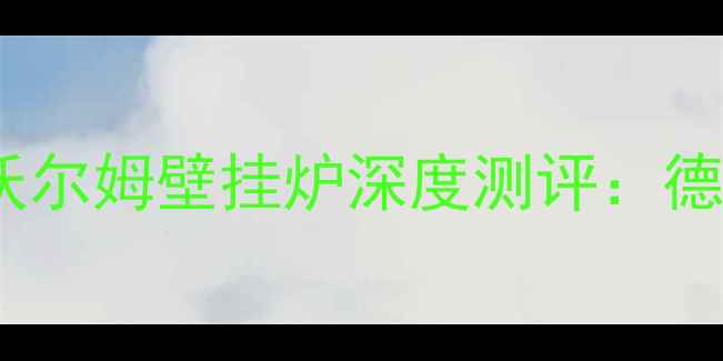 图片 家庭采暖设备红黑榜沃尔姆壁挂炉深度测评：德国品质到底值不值？1