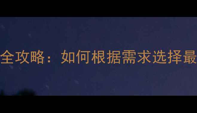 家庭采暖设备选购全攻略如何根据需求选择最适合的供暖方案