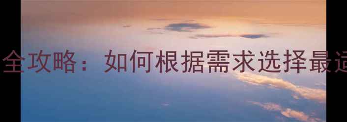 图片 家庭采暖设备选购全攻略：如何根据需求选择最适合的供暖方案？1