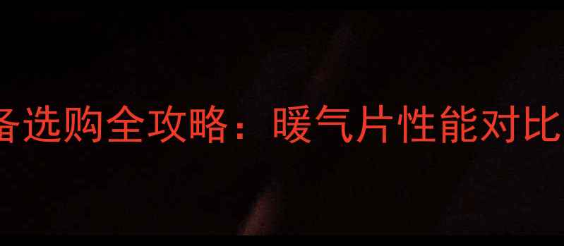 家庭采暖设备选购全攻略暖气片性能对比与安装方案