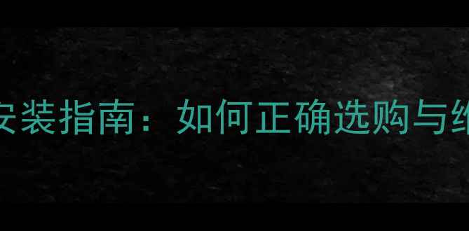 家庭采暖阀门选择与安装指南如何正确选购与维护供暖系统关键部件