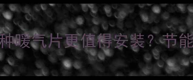 图片 家庭采暖首选！哪种暖气片更值得安装？节能环保+高性价比全1