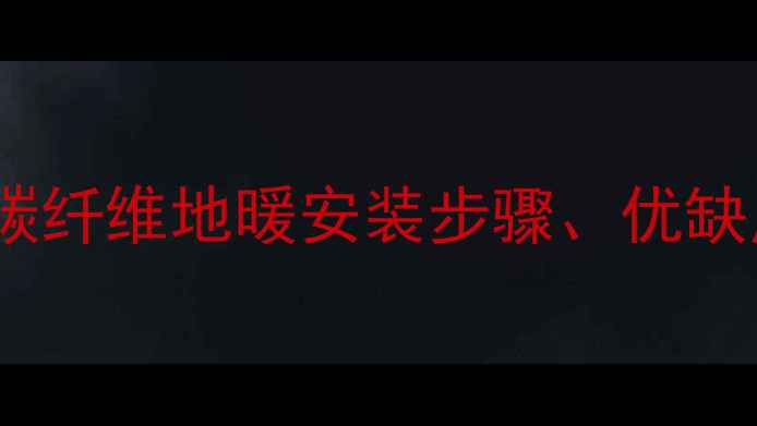 图片 家庭采暖首选！碳纤维地暖安装步骤、优缺点及维护指南全2