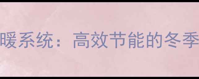 家用2P热泵采暖系统高效节能的冬季供暖解决方案