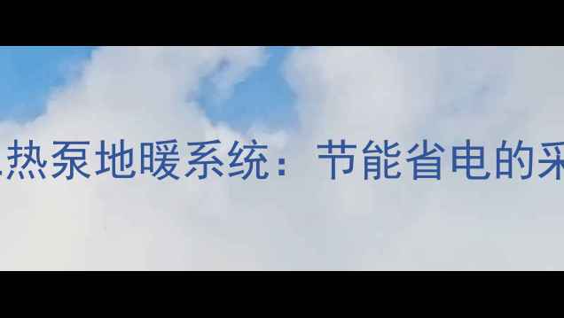 家用一拖二热泵地暖系统节能省电的采暖新选择