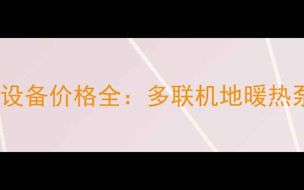 图片 家用一拖四采暖设备价格全：多联机地暖热泵系统选购指南2