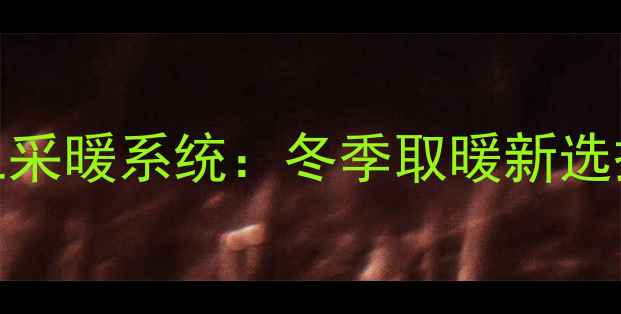 图片 家用中央空调一拖三采暖系统：冬季取暖新选择，省电又升温攻略