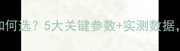 图片 家用中央空调外机匹数如何选？5大关键参数+实测数据，附选配指南（附攻略）