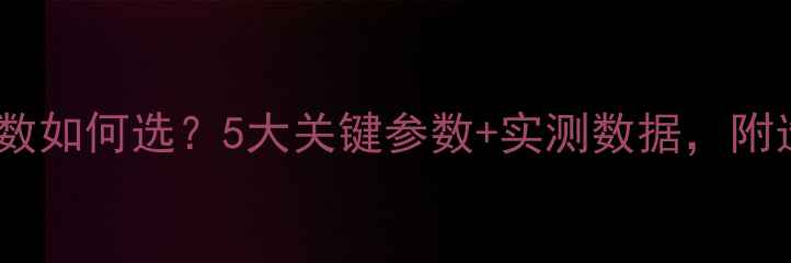 图片 家用中央空调外机匹数如何选？5大关键参数+实测数据，附选配指南（附攻略）2