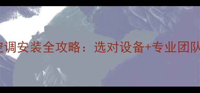 图片 家用中央空调安装全攻略：选对设备+专业团队=温暖一冬