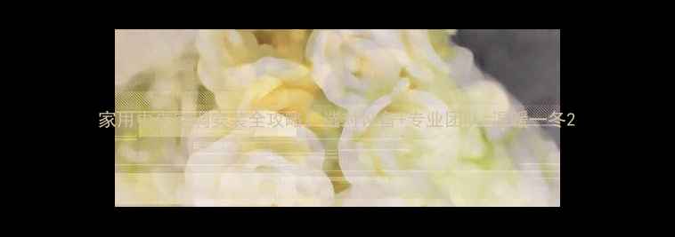 图片 家用中央空调安装全攻略：选对设备+专业团队=温暖一冬2