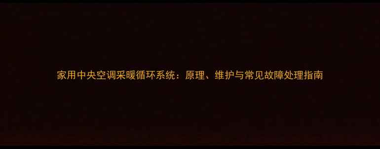 图片 家用中央空调采暖循环系统：原理、维护与常见故障处理指南